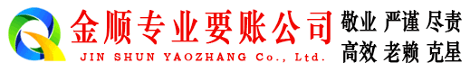安丘金顺清债公司